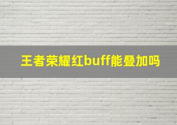 王者荣耀红buff能叠加吗