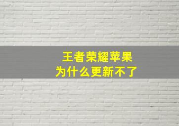 王者荣耀苹果为什么更新不了