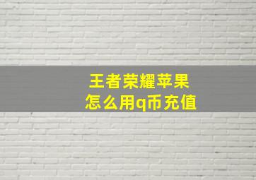 王者荣耀苹果怎么用q币充值