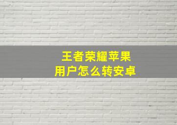 王者荣耀苹果用户怎么转安卓