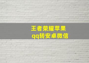 王者荣耀苹果qq转安卓微信