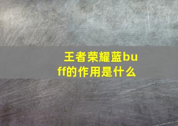 王者荣耀蓝buff的作用是什么