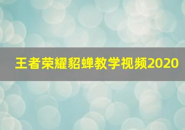 王者荣耀貂蝉教学视频2020