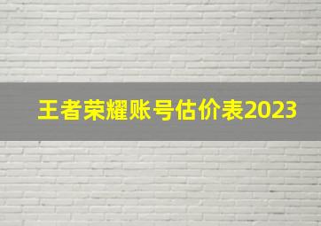 王者荣耀账号估价表2023