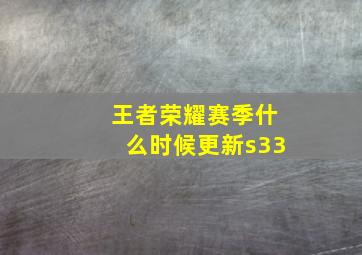 王者荣耀赛季什么时候更新s33