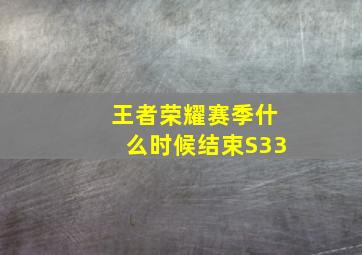 王者荣耀赛季什么时候结束S33