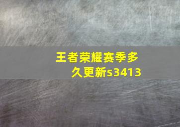 王者荣耀赛季多久更新s3413