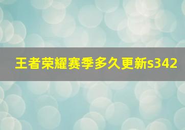 王者荣耀赛季多久更新s342