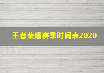 王者荣耀赛季时间表2020