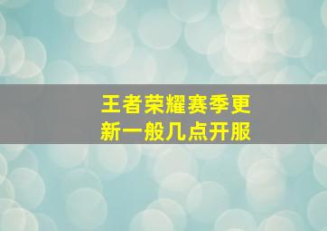 王者荣耀赛季更新一般几点开服