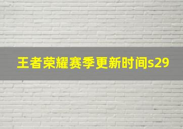 王者荣耀赛季更新时间s29