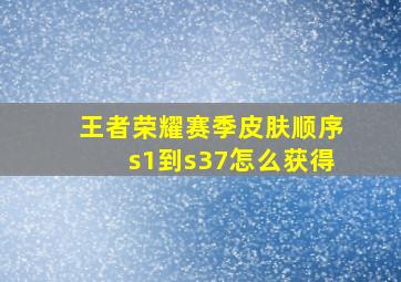 王者荣耀赛季皮肤顺序s1到s37怎么获得