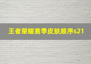 王者荣耀赛季皮肤顺序s21