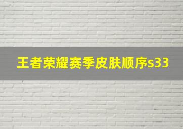 王者荣耀赛季皮肤顺序s33