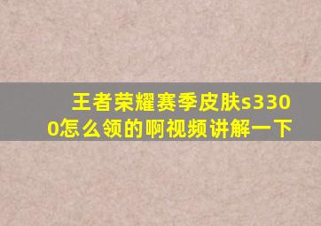 王者荣耀赛季皮肤s3300怎么领的啊视频讲解一下