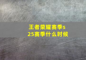 王者荣耀赛季s25赛季什么时候