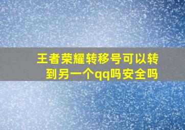 王者荣耀转移号可以转到另一个qq吗安全吗