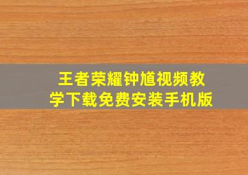 王者荣耀钟馗视频教学下载免费安装手机版