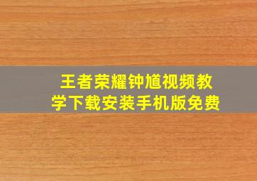 王者荣耀钟馗视频教学下载安装手机版免费