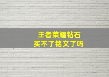 王者荣耀钻石买不了铭文了吗