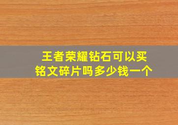 王者荣耀钻石可以买铭文碎片吗多少钱一个