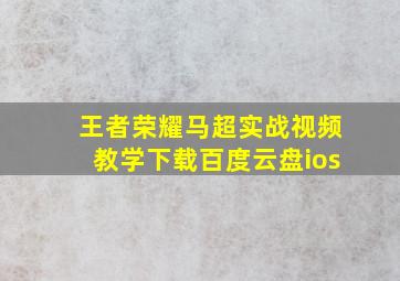 王者荣耀马超实战视频教学下载百度云盘ios