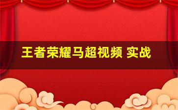 王者荣耀马超视频 实战