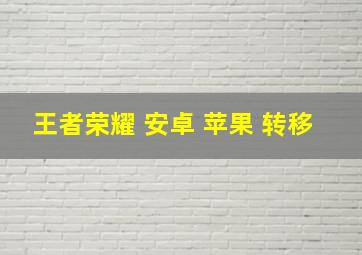 王者荣耀 安卓 苹果 转移