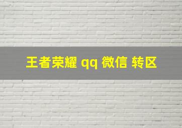 王者荣耀 qq 微信 转区