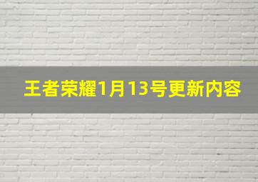 王者荣耀1月13号更新内容