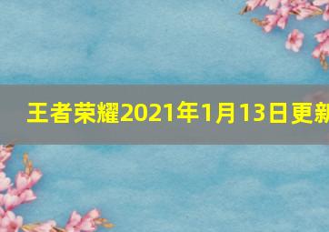 王者荣耀2021年1月13日更新