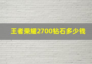 王者荣耀2700钻石多少钱