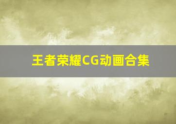 王者荣耀CG动画合集