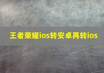 王者荣耀ios转安卓再转ios