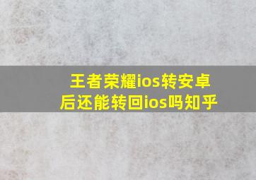 王者荣耀ios转安卓后还能转回ios吗知乎