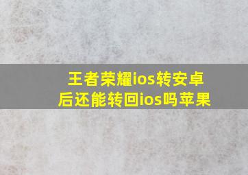 王者荣耀ios转安卓后还能转回ios吗苹果