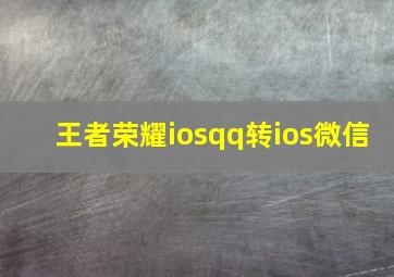 王者荣耀iosqq转ios微信