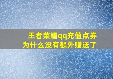 王者荣耀qq充值点券为什么没有额外赠送了