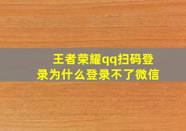 王者荣耀qq扫码登录为什么登录不了微信