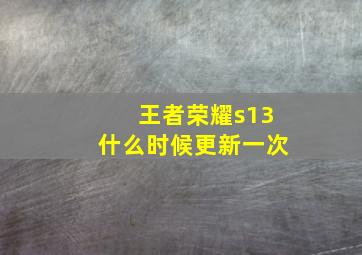 王者荣耀s13什么时候更新一次