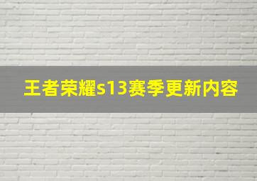 王者荣耀s13赛季更新内容