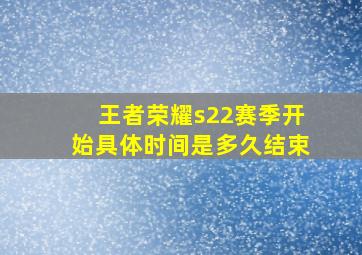 王者荣耀s22赛季开始具体时间是多久结束