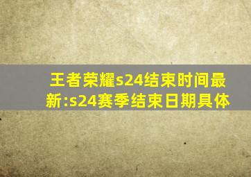 王者荣耀s24结束时间最新:s24赛季结束日期具体