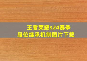 王者荣耀s24赛季段位继承机制图片下载