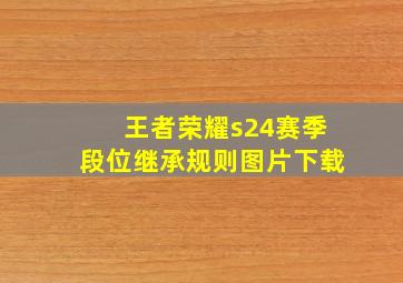 王者荣耀s24赛季段位继承规则图片下载