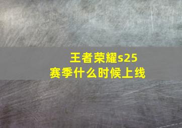 王者荣耀s25赛季什么时候上线