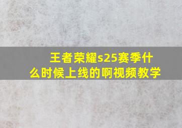 王者荣耀s25赛季什么时候上线的啊视频教学