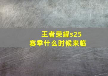 王者荣耀s25赛季什么时候来临