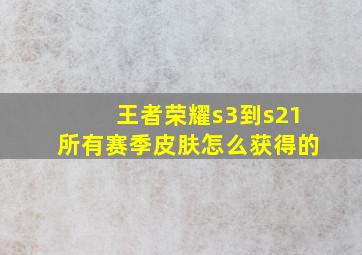 王者荣耀s3到s21所有赛季皮肤怎么获得的