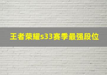 王者荣耀s33赛季最强段位